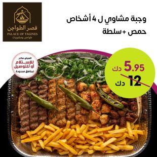 وجبة مشاوي لذيذة لأربعة أشخاص مع حمص وسلطة في قصر الطواجن