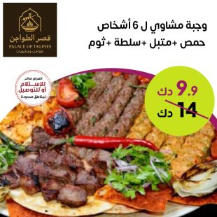 وجبة مشاوي لذيذة لـ 6 أشخاص مع حمص وسلطة في قصر الطواجن