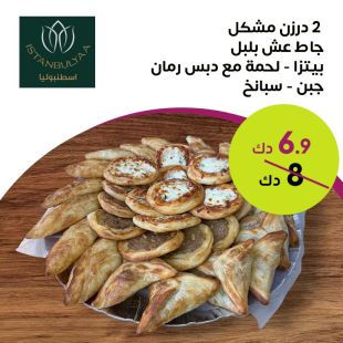  2 درزن مشكل من مطعم اسطنبوليا