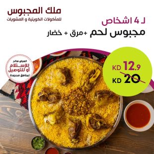 مجبوس لحم لـ 4 أشخاص من ملك المجبوس