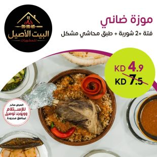 موزة ضاني بالفتة + 2 شوربة + طبق محاشي مشكل من البيت الأصيل