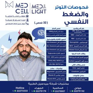 اطلب كود شيييل و احصل على خدمات مميزة لفحوصات الضغط والنفسي من مختبر Med Light  - لمعرفة قيمة الخدمة يرجى الاتصال على المختير