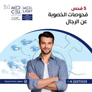 اطلب كود شيييل و احصل على خدمات مميزة لفحوصات الخصوبة عن الرجال من مختبر Med Light - لمعرفة قيمة الخدمة يرجى الاتصال على المختير
