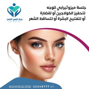 اطلب كود شيييل و احصل على خدمات مميزة لـ جلسة ميزوثيرابي للنضارة أو لعلاج تساقط الشعر من مركز الزهير الطبي - لمعرفة قيمة الخدمة يرجى الاتصال على العيادة