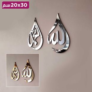 لوحة جدارية إسلامية اسم الله (سبحانه وتعالى) ومحمد (صلى الله عليه وسلم) بالخط العربي من الأكريليك مقاس 30 × 20 سم