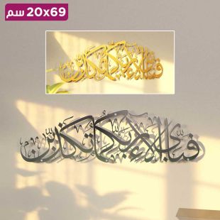 لوحة جدارية معدنية كبيرة آية "فَبِأَيِّ آلاءِ رَبِّكُمَا تُكَذِّبَانِ" بالخط العربي 69 &times; 20 سم