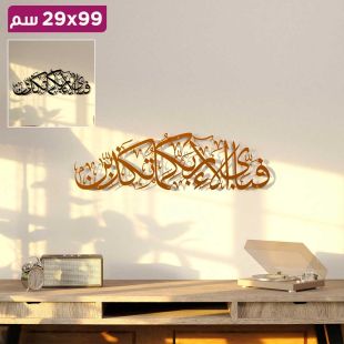 لوحة جدارية معدنية كبيرة آية "فَبِأَيِّ آلاءِ رَبِّكُمَا تُكَذِّبَانِ" بالخط العربي 99 × 29 سم