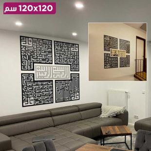 لوحة جدارية معدنية سورة الإخلاص، الكافرون، الفلق، والناس بالخط الكوفي 120 × 120 سم