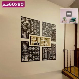 لوحة جدارية معدنية سورة الإخلاص، الكافرون، الفلق، والناس بالخط الكوفي 90 × 90 سم