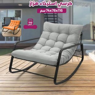 كرسي استرخاء هزاز معدني
