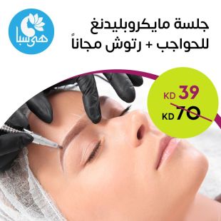 جلسة مايكروبيليدنغ للحواجب + رتوش مجاناً هى سبا الصحى للسيدات