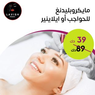 جلسة مايكروبليدنغ للحواجب او ايلاينير من Lavish Franci