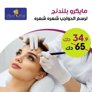 جلسة مايكرو بلندنج من صالون Paris Mode