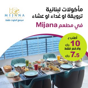 استمتع بقائمة الفطور أو غداء أو عشاء الخاصة والمميزة مع اطلالة بحرية من مطعم Mijana - مجمع الكوت