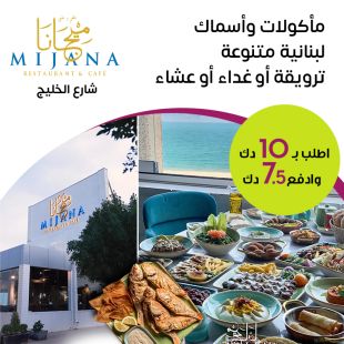 استمتع بقائمة الفطور أو الغداء او العشاء اللبنانية مع اطلالة بحرية من مطعم Mijana - شارع الخليج