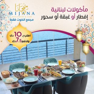 مأكولات لبنانية أصيلة – إفطار أو غبقة أو سحور من مطعم Mijana | مجمع الكوت