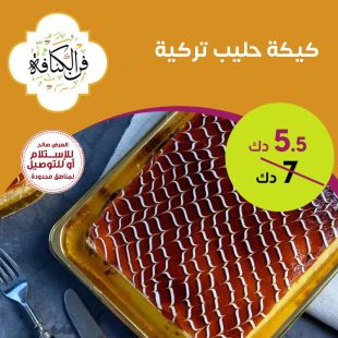 كيكة حليب تركية من فن الكنافة