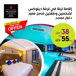 استمتع بإقامة ليلة في غرفة ديلوكس لشخصين وطفلين شامل بوفيه الفطور + دخول مسبح في فندق ميلينيوم سنتر- مدينة الكويت