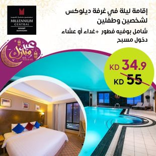 استمتع بإقامة ليلة في غرفة ديلوكس لشخصين وطفلين في فندق ميلينيوم سنتر- مدينة الكويت 