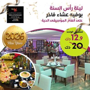 بوفيه عشاء عالمي ليلة راس السنة في فندق ميلينيوم سنتر - مدينة الكويت