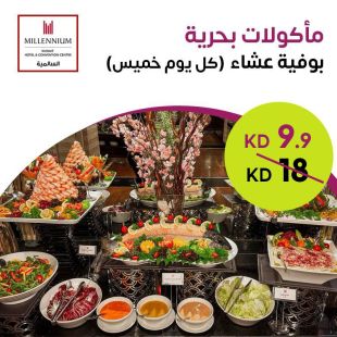 بوفيه عشاء المأكولات البحرية في فندق ومركز مؤتمرات ميلينيوم