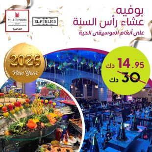 احتفلوا بليلة رأس السنة في مطعم EL.PUBLICO - فندق ومركز مؤتمرات ميلينيوم