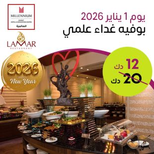 استمتع ببوفيه غداء عالمي يوم 1 يناير 2026 في فندق ومركز مؤتمرات ميلينيوم