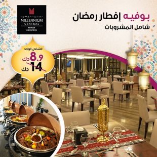 استمتع ببوفيه إفطار رمضاني شامل المشروبات في ميلينيوم سنترال