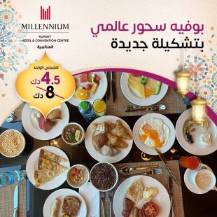 بوفية سحور عالمي في فندق ومركز مؤتمرات ميلينيوم - السالمية