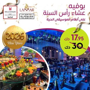 بوفيه عشاء عالمي ليلة رأس السنة في فندق ومركز مؤتمرات ميلينيوم
