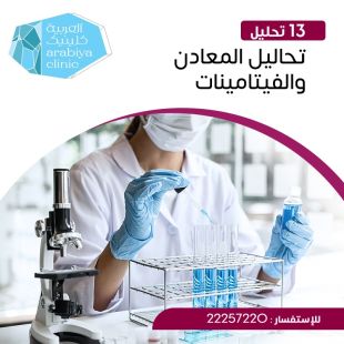 اطلب كود شيييل و احصل على لـ تحاليل المعادن والفيتامينات- لمعرفة قيمة الخدمة يرجى الاتصال على العيادة