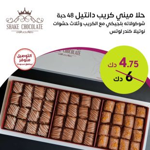 حلا ميني كريب دانتيل 48 حبة من Shake Chocolate