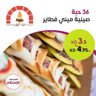 صينية ميني فطاير مشكلة (36 حبة) من بيت الحطب