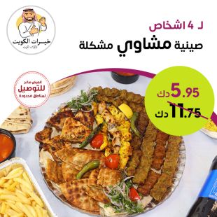 صحن مشويات تكفي 4 أشخاص مطعم خيرات الكويت