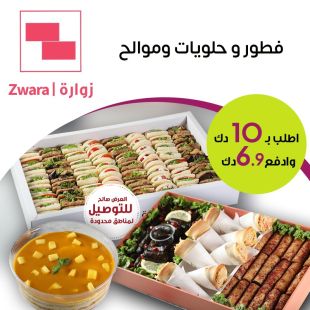 فطور وحلويات وموالح من زوارة