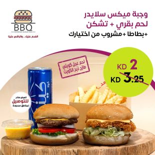 وجبة ميكس سلايدر لحم + تشيكن من BBQ Burger Box