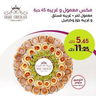 مكس معمول وغريبة 45 حبة معمول تمر وتشكيلة غريبة من Shake Chocolate
