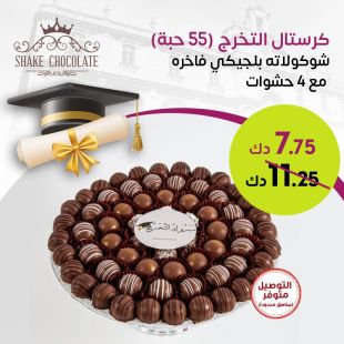 شوكولاتة بلجيكي (55 حبة) مع 4 أصناف من Shake Chocolate