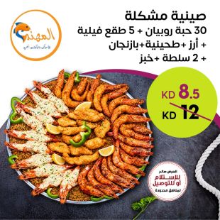 صينية مشكلة من مطعم المهند