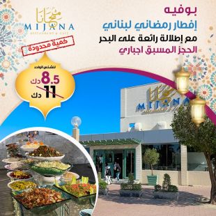 تمتع بأشهى وألذ بوفية إفطار في رمضان مع اطلالة بحرية من مطعم Mijana - شارع الخليج 