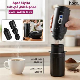 ماكينة قهوة محمولة الكل في واحد 15 جرام من Hoco