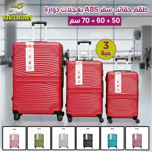 طقم حقائب سفر ABS بعجلات دوارة 3 قطع 50 + 60 + 70 سم