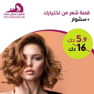 قصة شعر من اختيارك + سشوار من صالون Style Star Salon & Spa