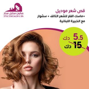 قص شعر موديل + ماسك الفيلر للشعر التالف + سشوار من صالون Style Star Salon & Spa
