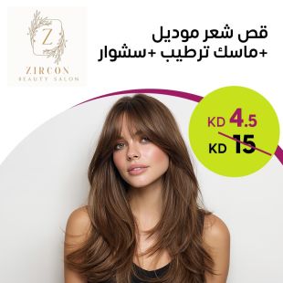 قص شعر موديل + ماسك ترطيب + سشوار من صالون Zircon