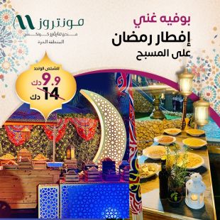 بوفيه افطار رمضاني مميز على المسبح  في فندق مونتروز - المنطقة الحرة