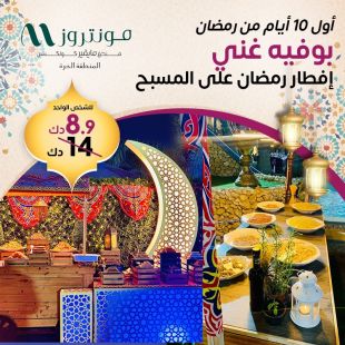 بوفيه افطار رمضاني مميز على المسبح في فندق مونتروز - المنطقة الحرة