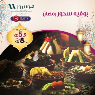 بوفيه سحور في فندق مونتروز- المنطقة الحرة