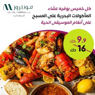 بوفيه عشاء المأكولات البحرية كل يوم خميس في مطعم Bay's - فندق مونتروز المنطقة الحرة