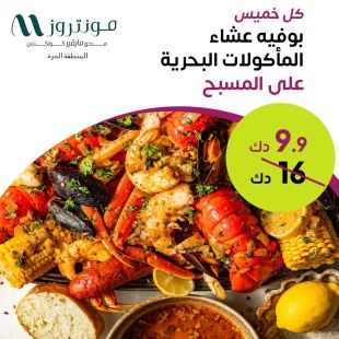 بوفيه عشاء المأكولات البحرية كل يوم خميس في مطعم Bay's - فندق مونتروز المنطقة الحرة